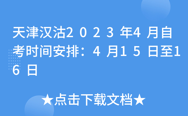 天津汉沽2023年4月自考时间安排：4月15日至16日