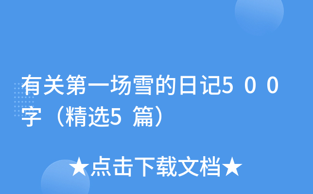 有关第一场雪的日记500字（精选5篇）
