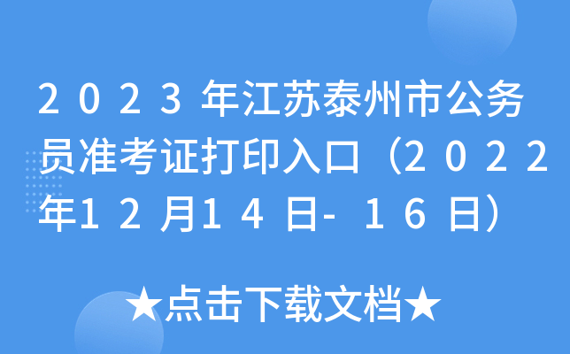 2023年江苏泰州市公务员准考证打印入口（2022年12月14日-16日）