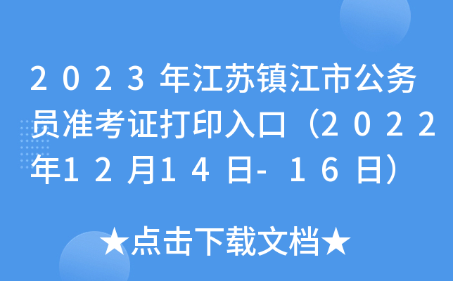 2023年江苏镇江市公务员准考证打印入口（2022年12月14日-16日）