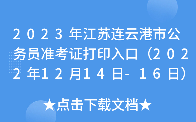 2023年江苏连云港市公务员准考证打印入口（2022年12月14日-16日）