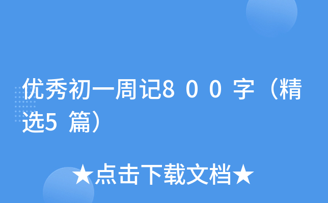 (yu)һӛ800֣x5ƪ