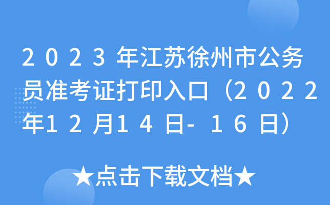 2023年江苏徐州市公务员准考证打印入口（2022年12月14日-16日）