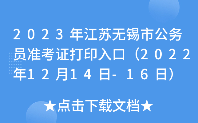 2023年江苏无锡市公务员准考证打印入口（2022年12月14日-16日）