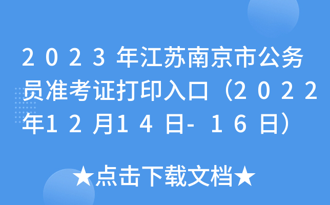 2023年江苏南京市公务员准考证打印入口（2022年12月14日-16日）