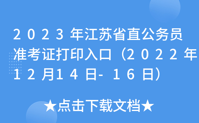 2023年江苏省直公务员准考证打印入口（2022年12月14日-16日）