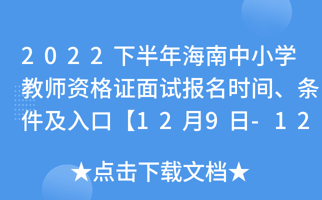 2022下半年海南中小开云kaiyun(中国)教师资格证面试报名时间、条件及入口【12月9日-12日】