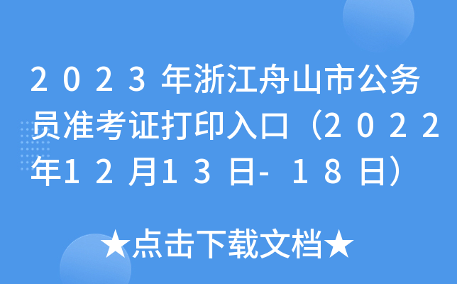 2023年浙江舟山市公务员准考证打印入口（2022年12月13日-18日）