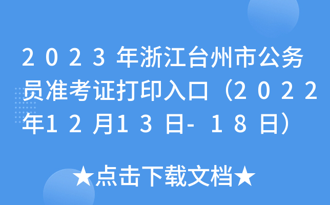2023㽭_(ti)й(w)T(zhn)Cӡڣ20221213-18գ