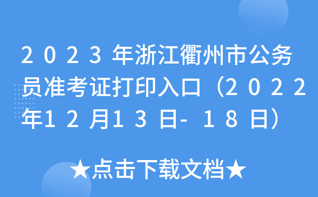 2023年浙江衢州市公务员准考证打印入口（2022年12月13日-18日）