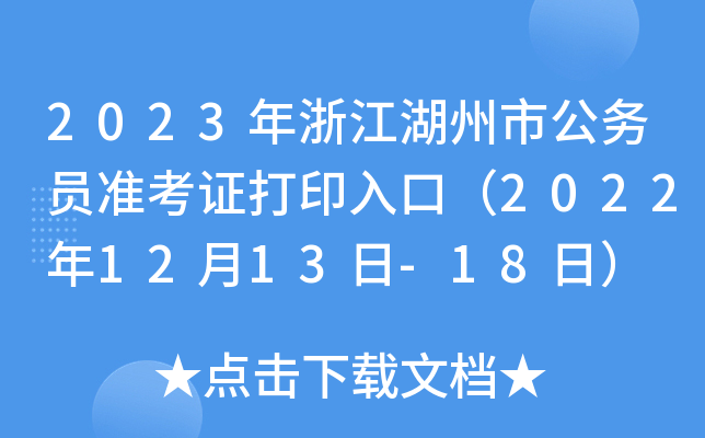 2023㽭й(w)T(zhn)Cӡڣ20221213-18գ