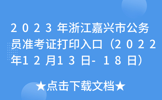 2023年浙江嘉兴市公务员准考证打印入口（2022年12月13日-18日）