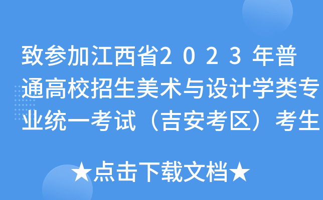 致参加江西省2023年普通高校招生美术与设计开云kaiyun(中国)类专业统一考试（吉安考区）考生的一封信