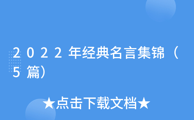 2022年经典名言集锦（5篇）