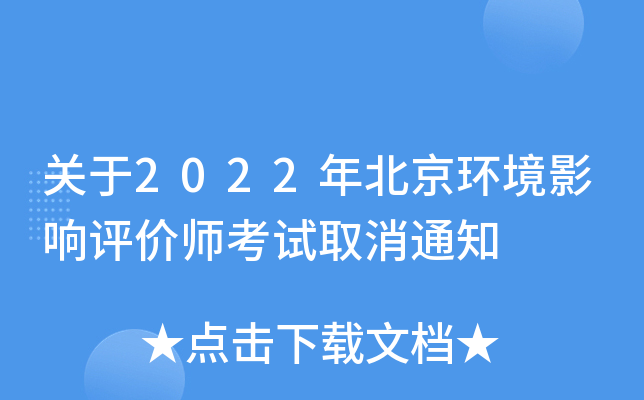 关于2022年北京环境影响评价师考试取消通知
