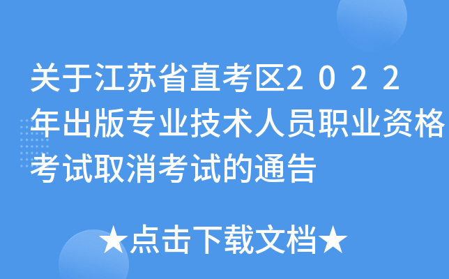关于江苏省直考区2022年出版专业技术人员职业资格考试取消考试的通告