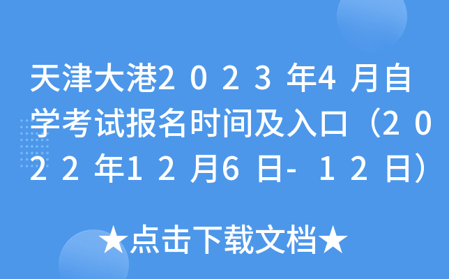 天津大港2023年4月自开云kaiyun(中国)考试报名时间及入口（2022年12月6日-12日）