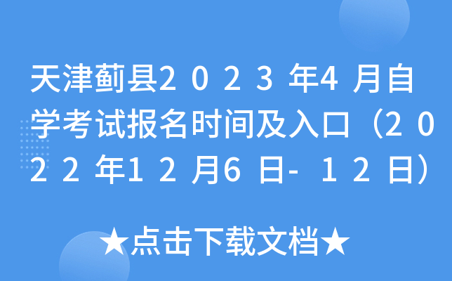 天津蓟县2023年4月自开云kaiyun(中国)考试报名时间及入口（2022年12月6日-12日）