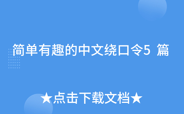简单有趣的中文绕口令5篇