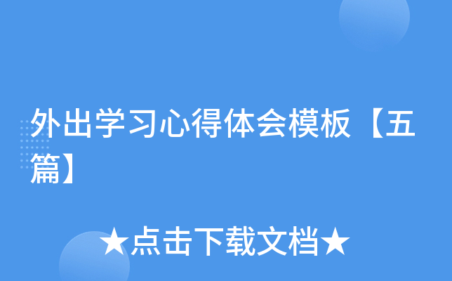 外出开云kaiyun(中国)习心得体会模板【五篇】