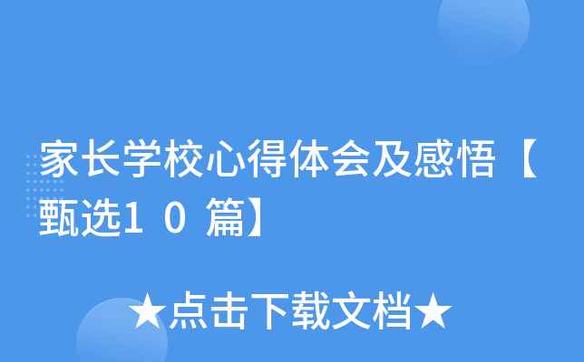 家长开云kaiyun(中国)校心得体会及感悟【甄选10篇】