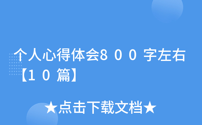 个人心得体会800字左右【10篇】