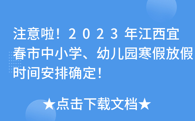 注意啦！2023年江西宜春市中小开云kaiyun(中国)、幼儿园寒假放假时间安排确定！