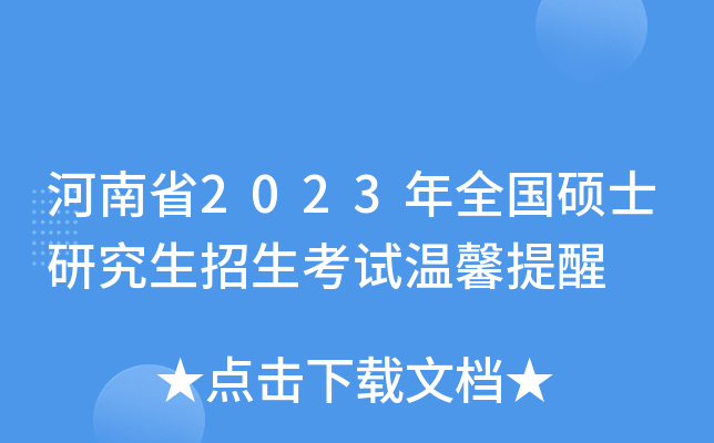 河南省2023年全国硕士研究生招生考试温馨提醒
