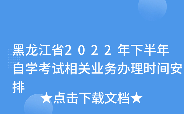 黑龙江省2022年下半年自开云kaiyun(中国)考试相关业务办理时间安排