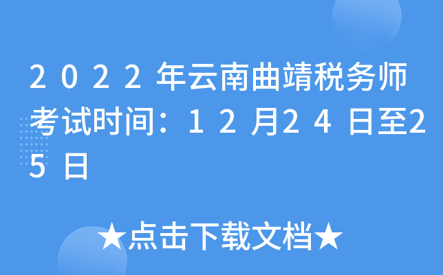 2022年云南曲靖税务师考试时间：12月24日至25日