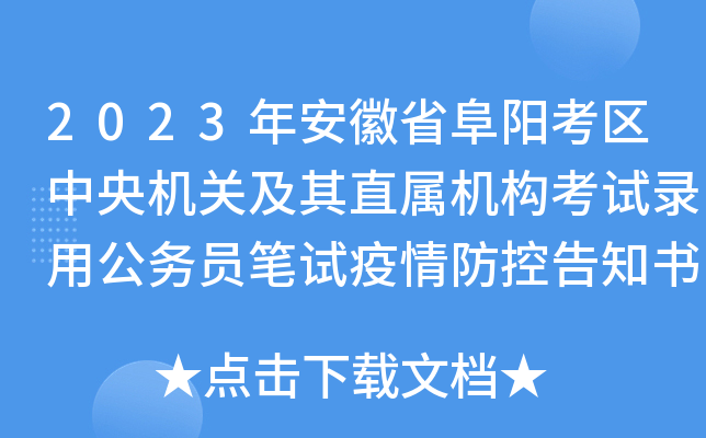 2023年安徽省阜阳考区中央机关及其直属机构考试录用公务员笔试疫情防控告知书