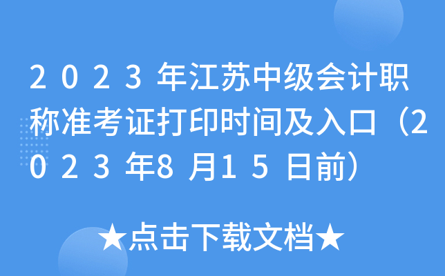 2023年江苏中级会计职称准考证打印时间及入口（2023年8月15日前）