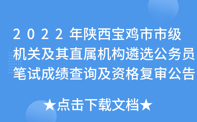 2022年陕西宝鸡市市级机关及其直属机构遴选公务员笔试成绩查询及资格复审公告