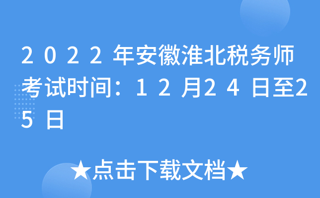 2022年安徽淮北税务师考试时间：12月24日至25日
