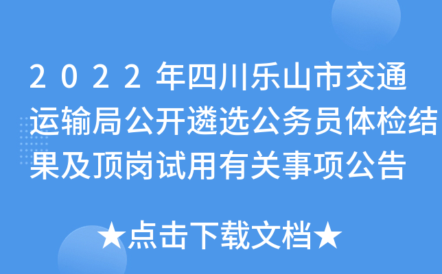 2022年四川乐山市交通运输局公开遴选公务员体检结果及顶岗试用有关事项公告