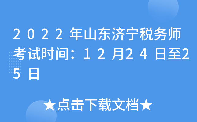 2022年山东济宁税务师考试时间：12月24日至25日