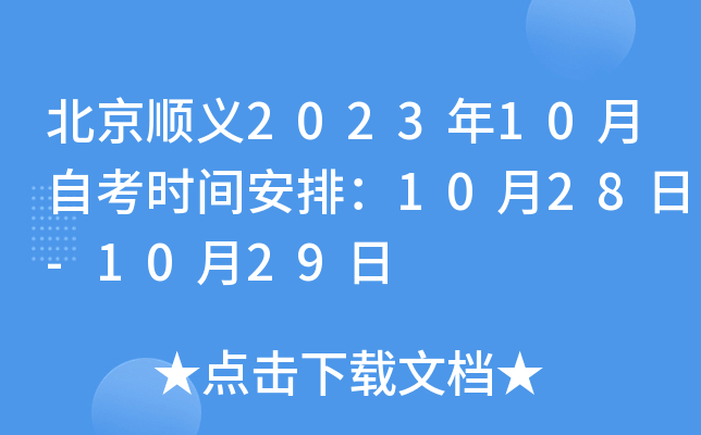 北京顺义2023年10月自考时间安排：10月28日-10月29日