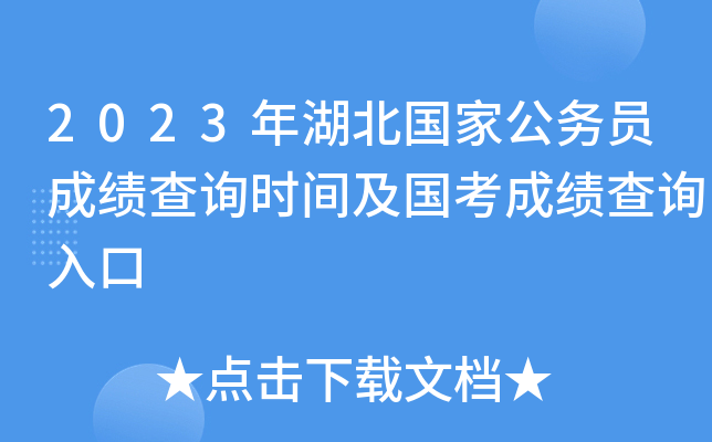 2023年湖北国家公务员成绩查询时间及国考成绩查询入口