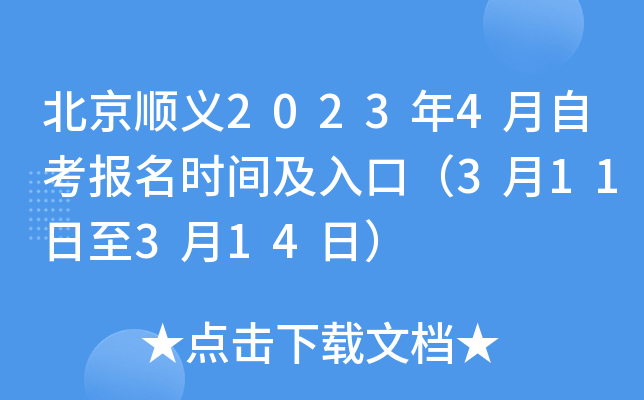 北京顺义2023年4月自考报名时间及入口（3月11日至3月14日）