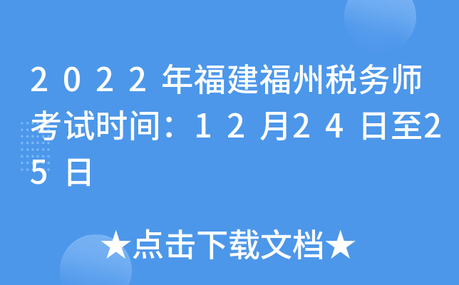 2022年福建福州税务师考试时间：12月24日至25日