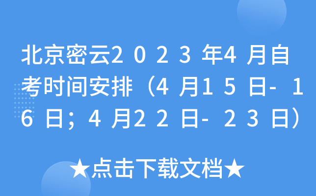 北京密云2023年4月自考时间安排（4月15日-16日；4月22日-23日）