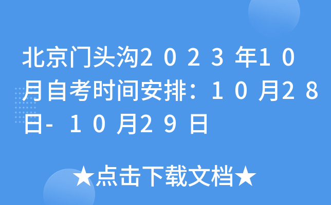 北京门头沟2023年10月自考时间安排：10月28日-10月29日