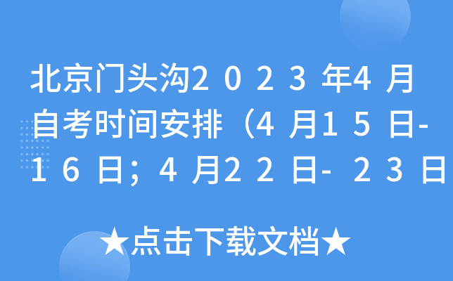 北京门头沟2023年4月自考时间安排（4月15日-16日；4月22日-23日）