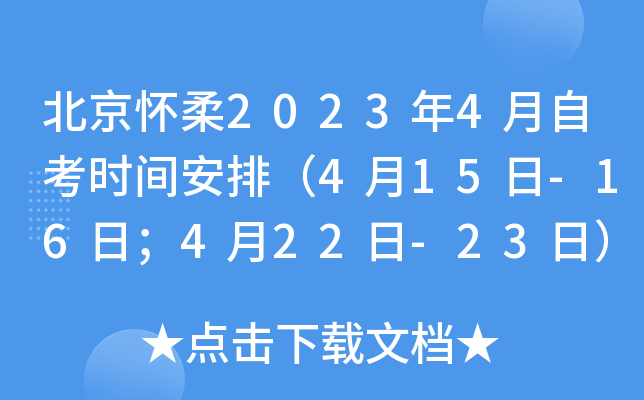 北京怀柔2023年4月自考时间安排（4月15日-16日；4月22日-23日）