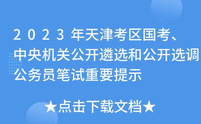 2023年天津考区国考、中央机关公开遴选和公开选调公务员笔试重要提示