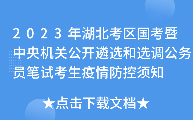 2023年湖北考区国考暨中央机关公开遴选和选调公务员笔试考生疫情防控须知