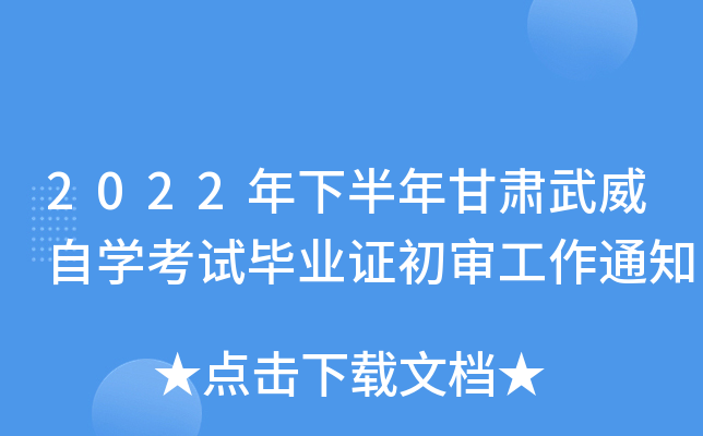 2022年下半年甘肃武威自开云kaiyun(中国)考试毕业证初审工作通知