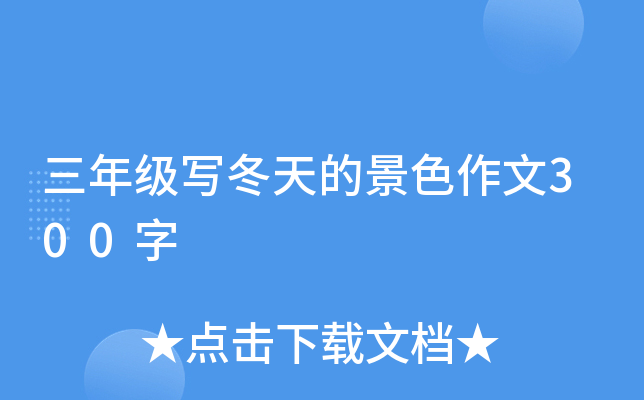三年级写冬天的景色作文300字
