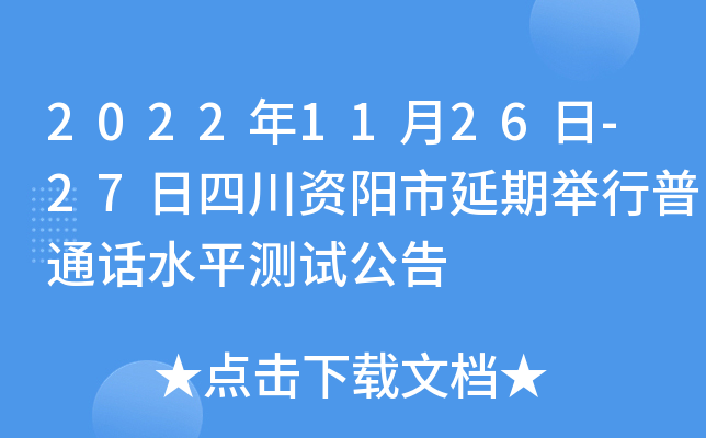 2022年11月26日-27日四川资阳市延期举行普通话水平测试公告