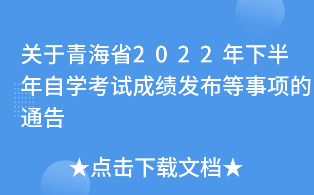 关于青海省2022年下半年自开云kaiyun(中国)考试成绩发布等事项的通告